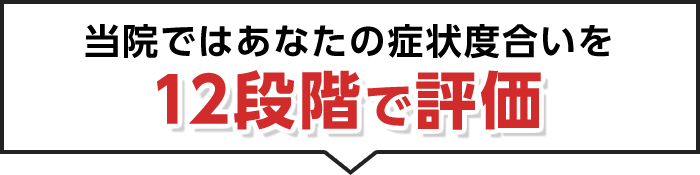 当院ではあなたの症状度合いを12段階で評価