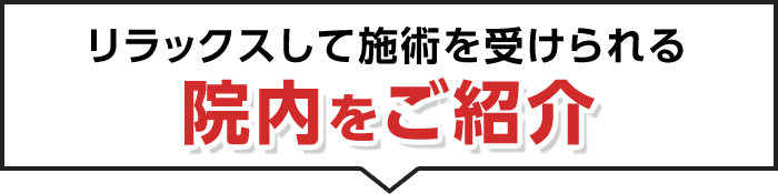 院内をご紹介