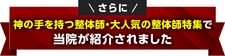 神の手を持つ整体師・大人気の整体師特集で当院が紹介されました