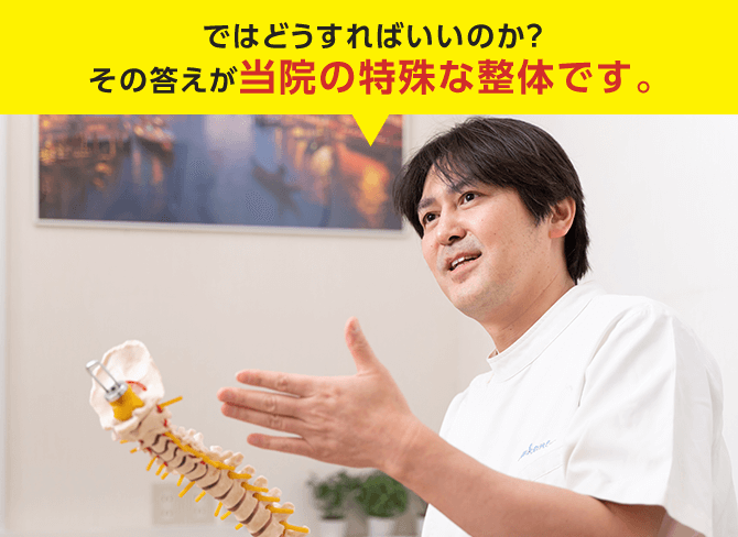 どうすればいいのか?その答えが当院の特殊な整体です。