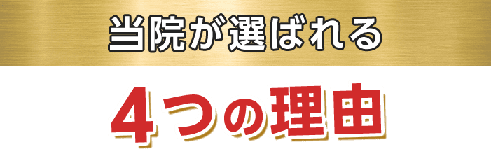 当院が選ばれる4つの理由