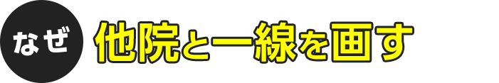 なぜ他社と一線を画すのか?