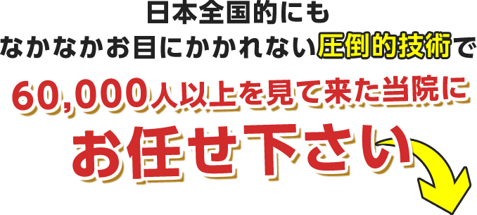 60,000人以上を施術した当院でお任せ下さい